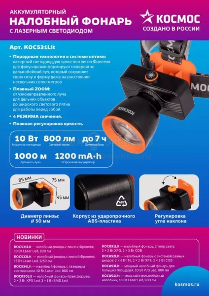 Фонарь налобный аккум. 10Вт Laser LED/ 1200мА.ч ABS пластик линза Френеля КОСМОС (KOC531Lit)
