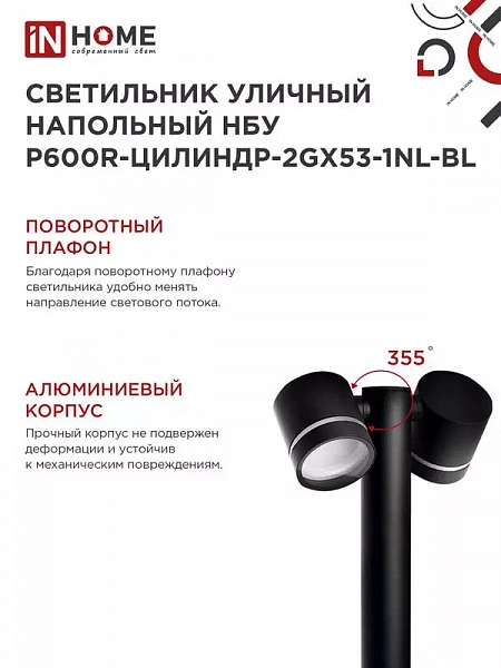 Светильник НБУ P600R-ЦИЛИНДР-2GX53-NL-BL IP65 600мм уличный напольн. под лампу GX53 алюм. черн. IN HOME 4690612052939