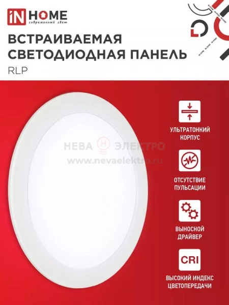 Светильник светодиодный RLP 18Вт 6500К IP40 1080лм 230В 225мм круглый встраив. панель бел. IN HOME 4690612038476