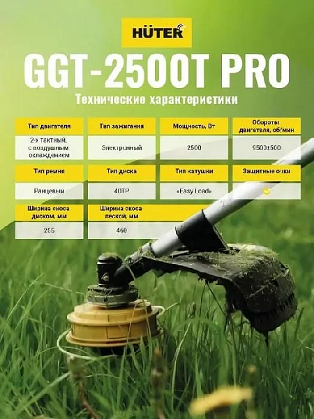 Триммер бензиновый GGT-2500Т PRO (с антивибрационной системой) HUTER 70/2/28