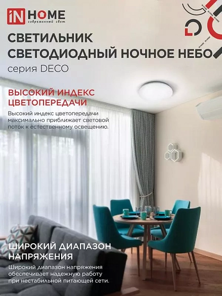 Светильник светодиодный DECO НОЧНОЕ НЕБО 70Вт 4000К 6300лм 230В 485х68мм IN HOME 4690612063386