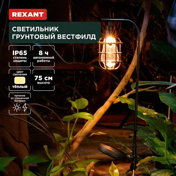 Светильник Вестфилд 3000К грунтовый встроен. аккумулятор солн. панель коллекция Лондон Rexant 602-2425