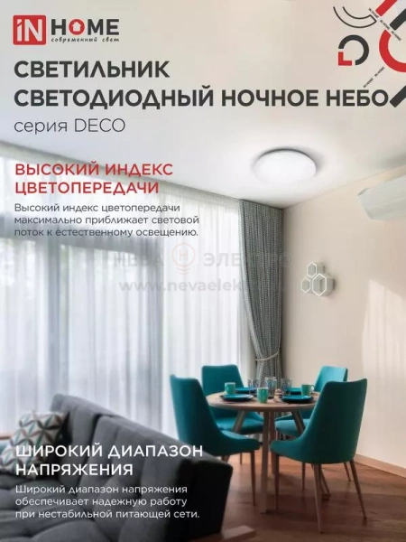 Светильник светодиодный DECO Ночное небо 24Вт 4000К 1560лм 230В 300х55мм IN HOME 4690612033518