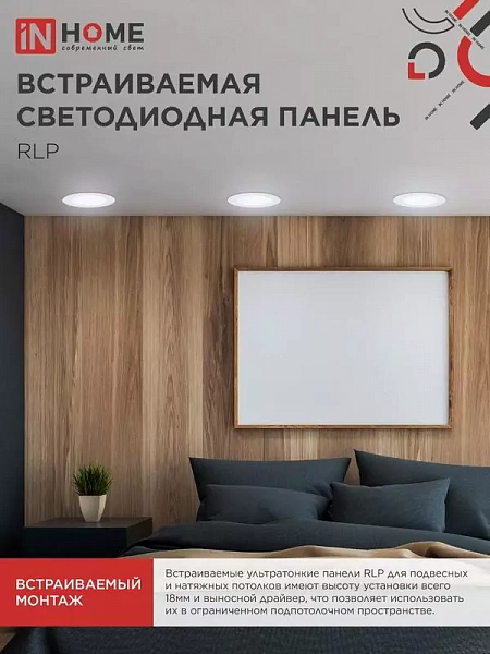 Светильник светодиодный RLP 18Вт 6500К IP40 1080лм 230В 225мм круглый встраив. панель бел. IN HOME 4690612038476