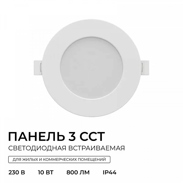 Панель светодиодная встраив. 3 ССT 10Вт 230В/50Гц 800лм 3-4-6.5К IP44 d126х26мм круг Apeyron 06-161