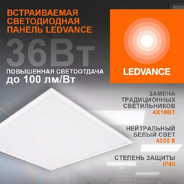 Светильник светодиодный ECO CLASS PANEL 600 36W 840 36Вт 4000К IP40 3600лм 595х595х32мм ДВО встраив. опал панель (аналог ЛВО 4х18) LEDVANCE 4099854246579