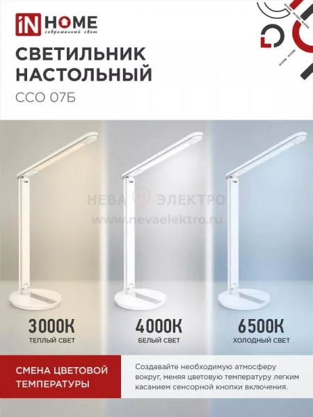 Светильник светодиодный настольный ССО 07Б 12Вт 3000-6500К 600лм сенсор-диммер с адаптером бел. IN HOME 4690612036533