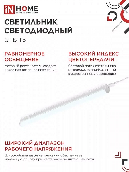 Светильник светодиодный СПБ-Т5 14Вт 6500К 1260лм 230В 1200мм IN HOME 4690612012254
