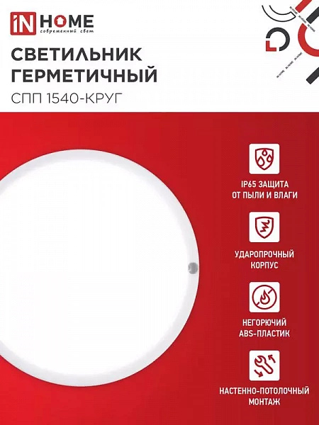 Светильник светодиодный СПП 1540-КРУГ 15Вт 4000К IP65 1350лм 140мм герметичный IN HOME 4690612044880