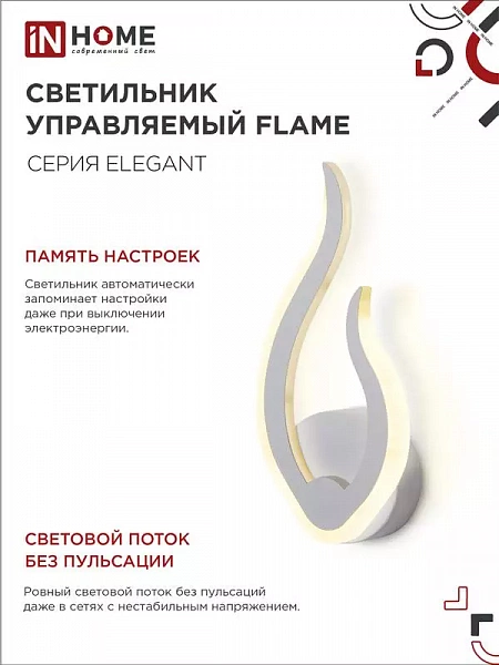 Светильник светодиодный ELEGANT FLAME 15Вт 3000-6500К 1200лм 230В STEP COLOR бел. IN HOME 4690612051437