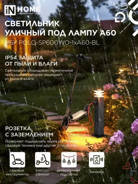Светильник НБУ POLO-SP600WO-A60-BL E27 IP65 600мм уличный напольн. под лампу A60 с розеткой алюм. черн. IN HOME 4690612051666