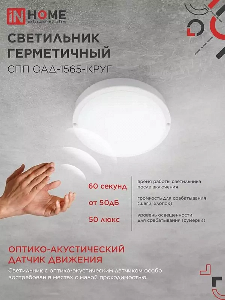 Светильник светодиодный СПП ОАД-1565-КРУГ 15Вт 6500К IP65 1350лм 140мм герметичный с оптико-акустическим датчиком IN HOME 4690612044026