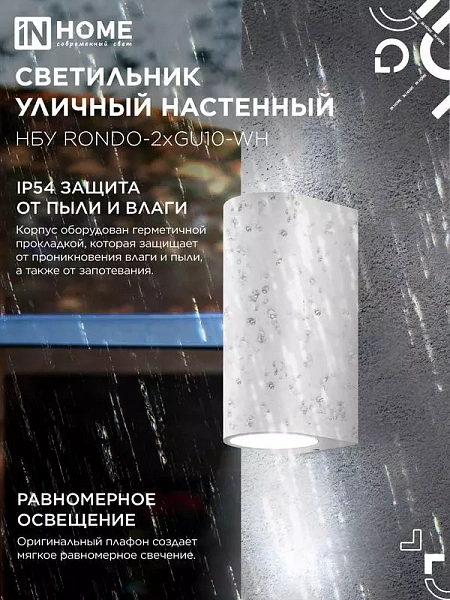 Светильник НБУ RONDO-2хGU10-WH IP65 уличный настен. двусторон. под лампу 2хGU10 алюм. бел. IN HOME 4690612044712