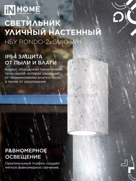 Светильник НБУ RONDO-2хGU10-WH IP65 уличный настен. двусторон. под лампу 2хGU10 алюм. бел. IN HOME 4690612044712