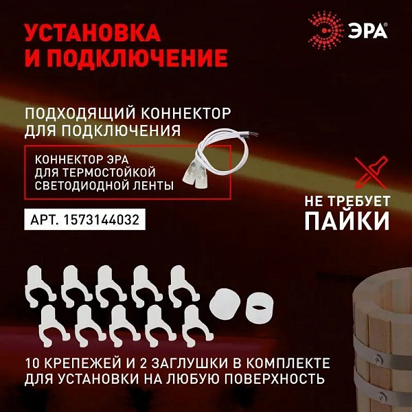 Лента светодиодная LS2835-9.6-120-24-R-IP68-5м 24В термостойкая для бани красн. (в комплекте: 2 заглушки; 10 крепежей)(уп.5м) Эра Б0062345