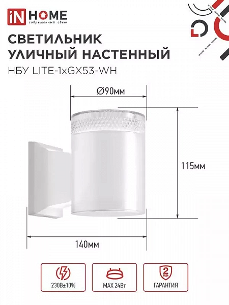 Светильник НБУ LITE-1хGX53-WH IP65 уличный настен. односторон. под лампу 1хGX53 алюм. бел. IN HOME 4690612051826