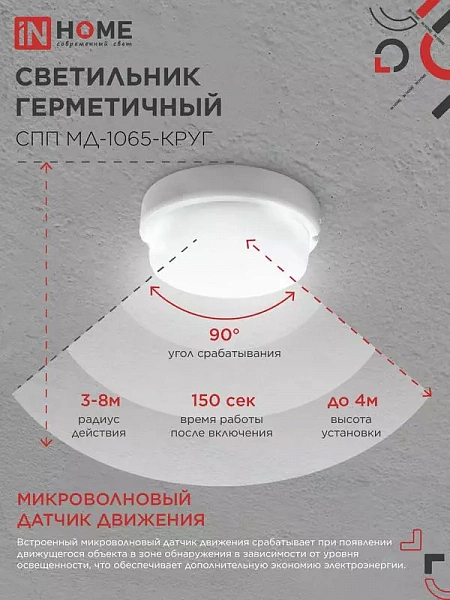 Светильник светодиодный СПП МД-1065-КРУГ 10Вт 6500К IP65 900лм 140мм герметичный с микроволновым датчиком IN HOME 4690612044095