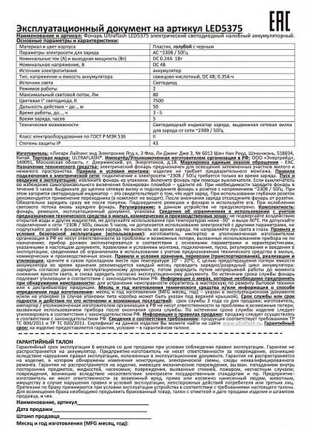 Фонарь аккумуляторный налобный LED5375 LED 1Вт 2 режима 220В пластик. голуб. (бокс) Ultraflash 14252