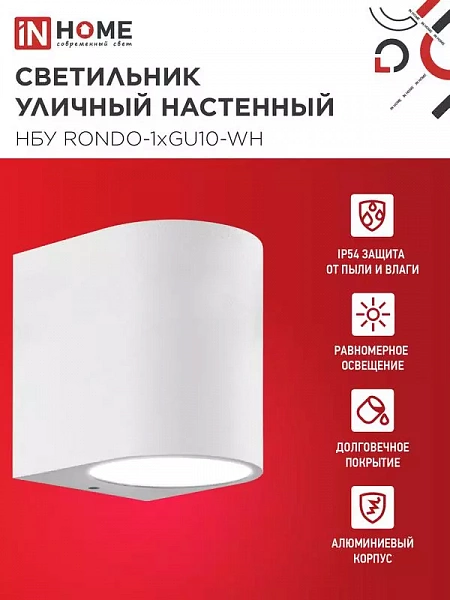 Светильник НБУ RONDO-1хGU10-WH IP65 уличный настен. односторон. под лампу 1хGU10 алюм. бел. IN HOME 4690612044699