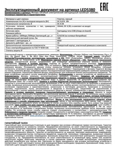 Фонарь налобный LED 5380 (3Вт COB LED 3 режима черн. пласт. пакет) Ultraflash 12870