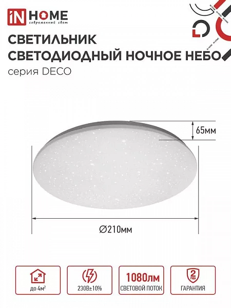 Светильник светодиодный DECO НОЧНОЕ НЕБО 12Вт 6500К 780лм 230В 190х65мм IN HOME 4690612033457