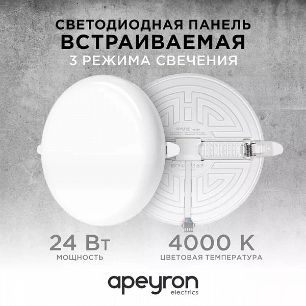 Панель светодиодная встр. 3 реж. свечения 24Вт(18Вт+6Вт) 230В 2040лм 4000К d170х21мм круг Apeyron 06-108