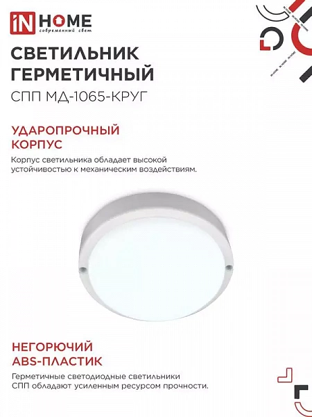 Светильник светодиодный СПП МД-1065-КРУГ 10Вт 6500К IP65 900лм 140мм герметичный с микроволновым датчиком IN HOME 4690612044095