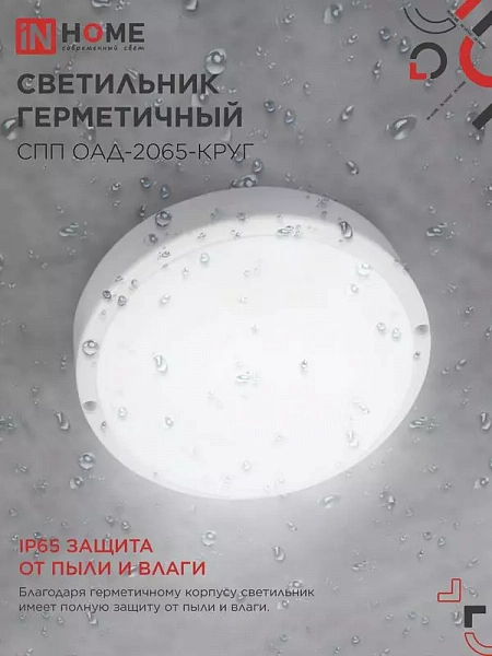 Светильник светодиодный СПП ОАД-2065-КРУГ 20Вт 6500К IP65 1800лм 155мм герметичный с оптико-акустическим датчиком IN HOME 4690612044033
