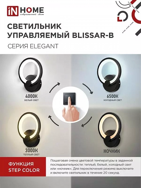 Светильник светодиодный ELEGANT BLISSAR-B 15Вт 3000-6500К 1050лм 230В STEP COLOR черн. IN HOME 4690612043142