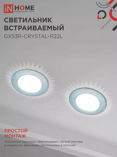 Светильник точечный GX53R-R22L-crystal GX53 IP20 230В встраив. с подсветкой голуб./хром. IN HOME 4690612016535