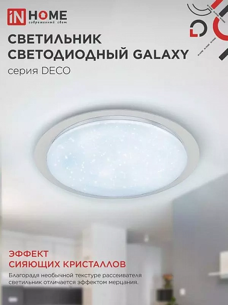 Светильник светодиодный DECO GALAXY 95Вт 6500К 10000лм 230В 570х83мм IN HOME 4690612058658