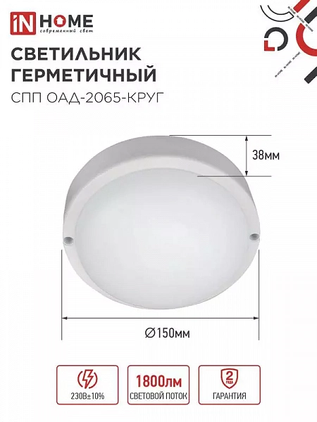 Светильник светодиодный СПП ОАД-2065-КРУГ 20Вт 6500К IP65 1800лм 155мм герметичный с оптико-акустическим датчиком IN HOME 4690612044033