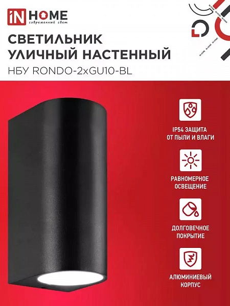 Светильник НБУ RONDO-2хGU10-BL IP65 уличный настен. двусторон. под лампу 2хGU10 алюм. черн. IN HOME 4690612044705
