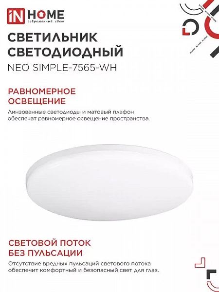 Светильник светодиодный NEO SIMPLE-7565-WH 75Вт 6500К 6000лм 230В 370х60мм бел. IN HOME 4690612062549