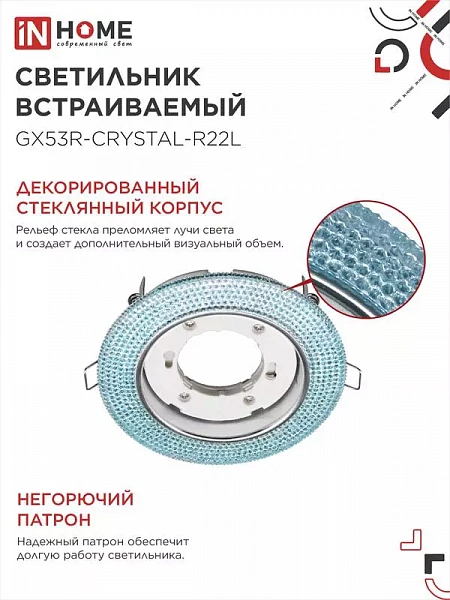 Светильник точечный GX53R-R22L-crystal GX53 IP20 230В встраив. с подсветкой голуб./хром. IN HOME 4690612016535