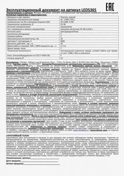 Фонарь аккумуляторный налобный LED5365 5LED 2 режима 220В пластик. черн. (бокс) Ultraflash 11648