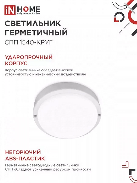 Светильник светодиодный СПП 1540-КРУГ 15Вт 4000К IP65 1350лм 140мм герметичный IN HOME 4690612044880