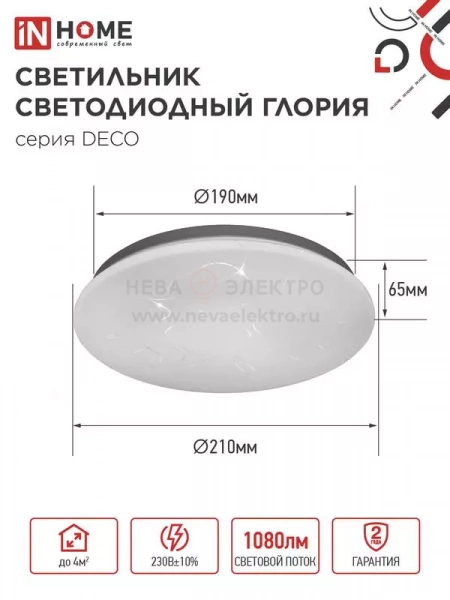 Светильник светодиодный DECO ГЛОРИЯ 12Вт 6500К 1080лм 230В 210х65мм IN HOME 4690612022222