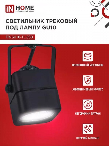 Светильник трековый TOP-LINE TR-GU10-TL 8SB GU10 230В квадрат под лампу черн. IN HOME 4690612043074