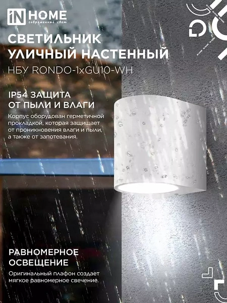 Светильник НБУ RONDO-1хGU10-WH IP65 уличный настен. односторон. под лампу 1хGU10 алюм. бел. IN HOME 4690612044699