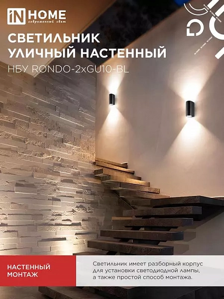 Светильник НБУ RONDO-2хGU10-BL IP65 уличный настен. двусторон. под лампу 2хGU10 алюм. черн. IN HOME 4690612044705