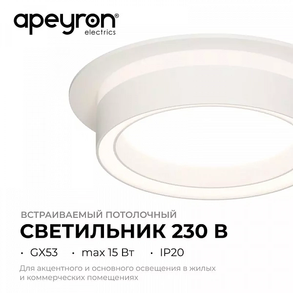 Светильник точечный Ray max 15Вт GX53 230В 50Гц встраив. под светодиод. лампу бел. Apeyron 16-100