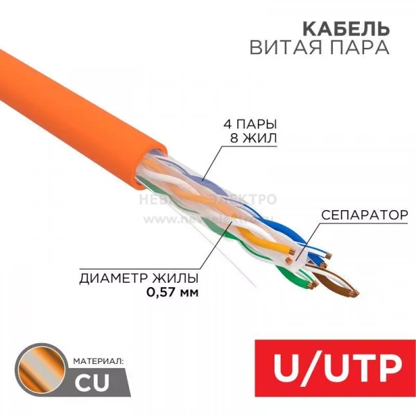 Кабель витая пара U/UTP кат.6 4х2х23AWG LSZH нг(А)-HF INDOOR SOLID медь оранж. (305м) (м) Rexant 01-0050