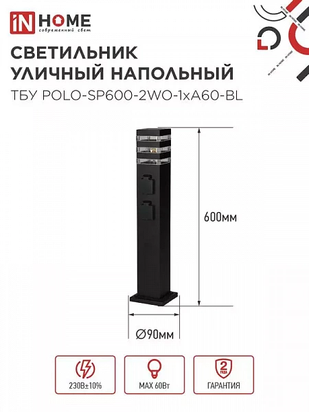 Светильник ТБУ POLO-SP600-2WO-1xA60-BL IP54 600мм уличный напольн. 2 розетки с заземл. контактом черн. IN HOME 4690612061825