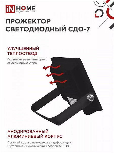 Прожектор светодиодный СДО-7 20Вт 6500К IP65 1800лм 230В черн. IN HOME 4690612034614