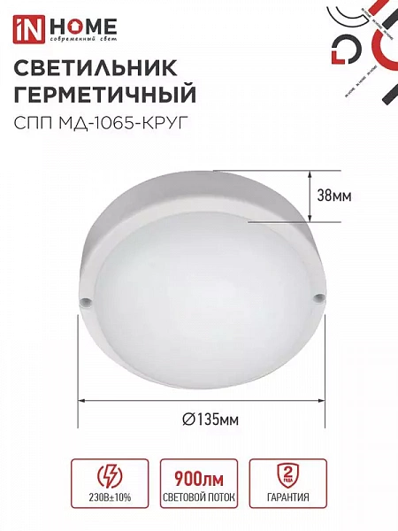 Светильник светодиодный СПП МД-1065-КРУГ 10Вт 6500К IP65 900лм 140мм герметичный с микроволновым датчиком IN HOME 4690612044095
