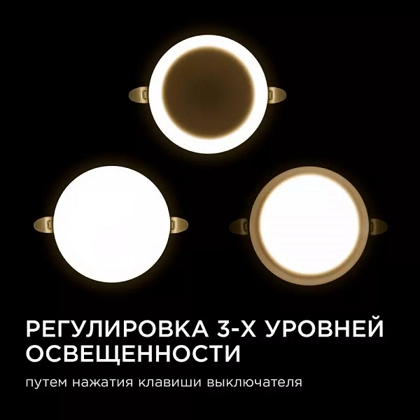 Панель светодиодная встр. 3 реж. свечения 12Вт(8Вт+4Вт) 230В 1020лм 4000К d120х21мм круг Apeyron 06-104