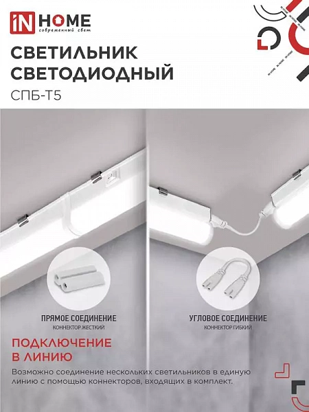 Светильник светодиодный СПБ-Т5 5Вт 4000К IP40 450лм 230В 300мм IN HOME 4690612004921