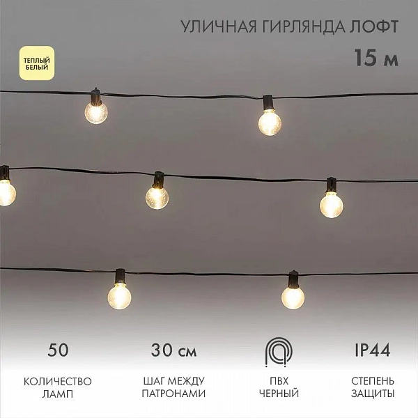 Гирлянда "Лофт" 15м 50 прозр. ламп тепл. бел. 5Вт IP44 уличная влагостойкая провод ПВХ черн Neon-Night 331-359
