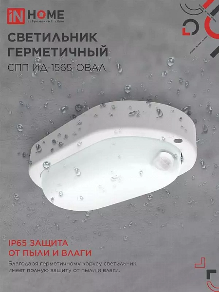 Светильник светодиодный СПП ИД-1565-ОВАЛ 15Вт 6500К IP65 1350лм 160х88мм герметичный с инфракрасным датчиком IN HOME 4690612044088
